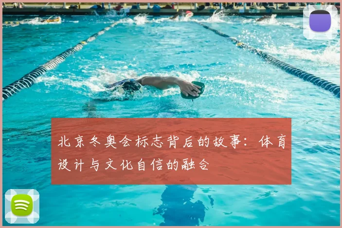 北京冬奥会标志背后的故事：体育设计与文化自信的融合