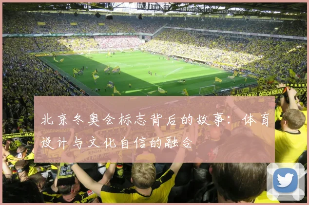 北京冬奥会标志背后的故事：体育设计与文化自信的融合