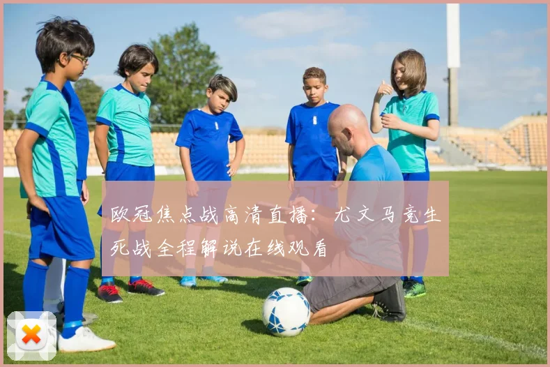 欧冠焦点战高清直播：尤文马竞生死战全程解说在线观看