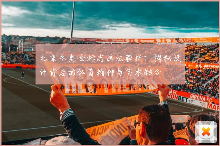 北京冬奥会标志画法解析：揭秘设计背后的体育精神与艺术融合